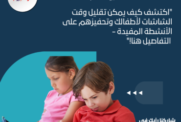 اكتشف كيف يمكن تقليل وقت الشاشات لأطفالك وتحفيزهم على الأنشطة المفيدة