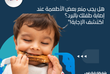 هل يجب منع بعض الأطعمة عند إصابة طفلك بالبرد؟ اكتشف الإجابة!"