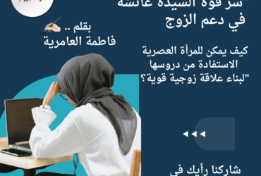 سر قوة السيدة عائشة في دعم الزوج: كيف يمكن للمرأة العصرية الاستفادة من دروسها لبناء علاقة زوجية قوية؟