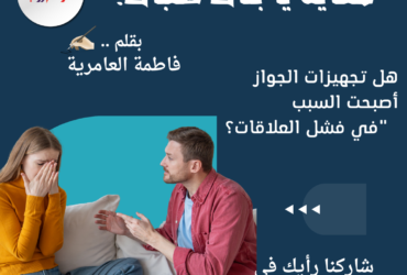 هل حقًا الجهاز هو ما يحدد نجاح الزواج؟ اكتشف سر ممكن يفاجئكوا!"!