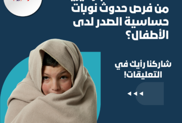 هل الطقس البارد يزيد من فرص حدوث نوبات حساسية الصدر لدى الأطفال؟
