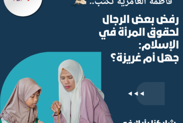 رفض بعض الرجال لحقوق المرأة في الإسلام: جهل أم غريزة؟