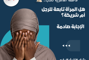 هل المرأة تابعة للرجل أم شريكة؟ الإجابة قد تفاجئك