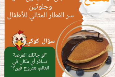 الطبق خلص يا جدعان بصراحة فكرة فطار حلوة للأطفال