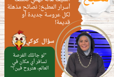 الشيف هالة فهمي تكشف أسرار المطبخ: نصائح مذهلة لكل عروسة جديدة أو قديمة!
