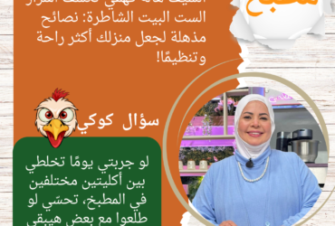 الشيف هالة فهمي تكشف أسرار الست البيت الشاطرة: نصائح مذهلة لجعل منزلك أكثر راحة وتنظيمًا!