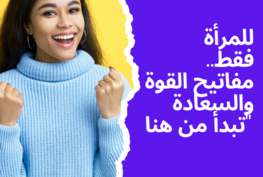 "للمرأة فقط: مفاتيح القوة والسعادة تبدأ من هنا"
