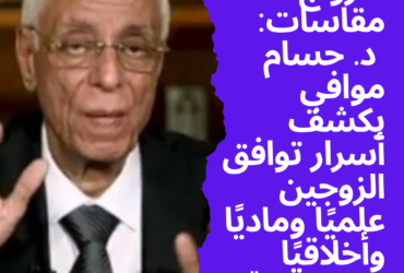 "الزواج مقاسات: د. حسام موافي يكشف أسرار توافق الزوجين علميًا وماديًا وأخلاقيًا واجتماعيًا"