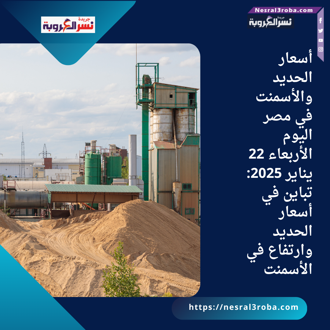 أسعار الحديد والأسمنت في مصر اليوم الأربعاء 22 يناير 2025: تباين في أسعار الحديد وارتفاع في الأسمنت
