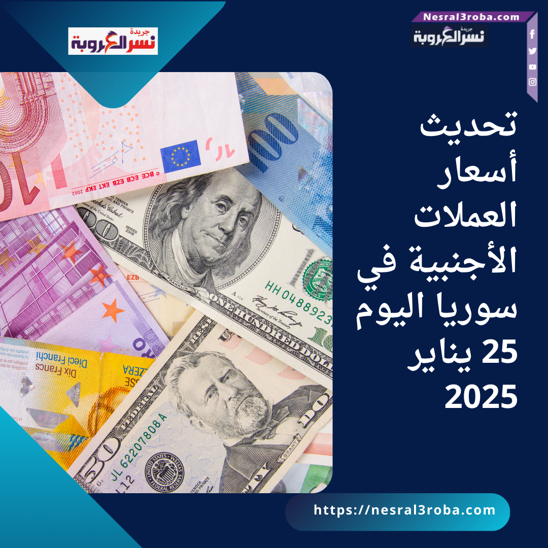 تحديث أسعار العملات الأجنبية في سوريا اليوم 25 يناير 2025