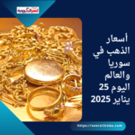 أسعار الذهب في سوريا والعالم اليوم 25 يناير 2025