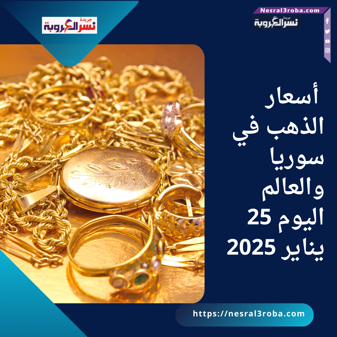 أسعار الذهب في سوريا والعالم اليوم 25 يناير 2025