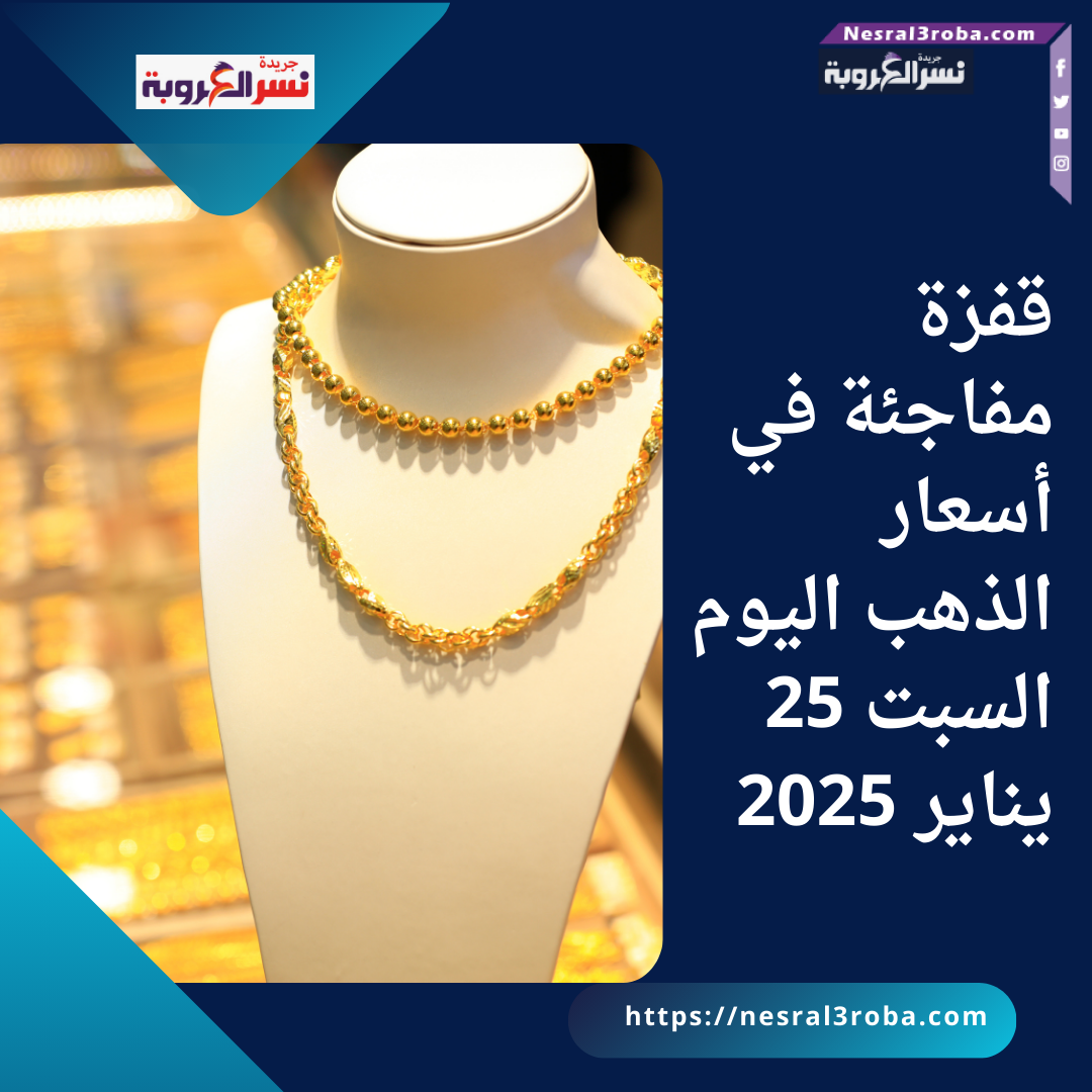 قفزة مفاجئة في أسعار الذهب اليوم السبت 25 يناير 2025