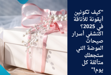"كيف تكونين أيقونة للأناقة في 2025؟ اكتشفي أسرار صيحات الموضة التي ستجعلكِ متألقة كل يوم!"