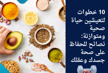 10 خطوات لتعيشين حياة صحية ومتوازنة: نصائح للحفاظ على صحة جسدك وعقلك