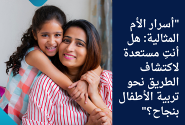 "أسرار الأم المثالية: هل أنتِ مستعدة لاكتشاف الطريق نحو تربية الأطفال بنجاح؟"