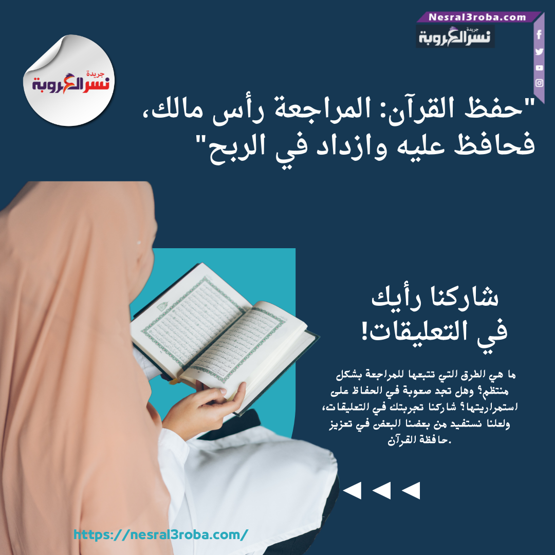 "حفظ القرآن: المراجعة رأس مالك، فحافظ عليه وازداد في الربح"