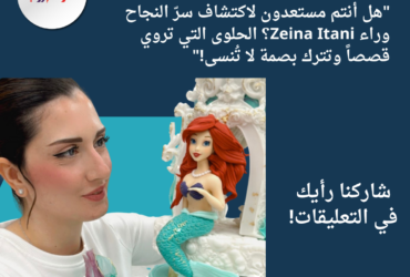 "هل أنتم مستعدون لاكتشاف سرّ النجاح وراء Zeina Itani؟ الحلوى التي تروي قصصاً وتترك بصمة لا تُنسى!"