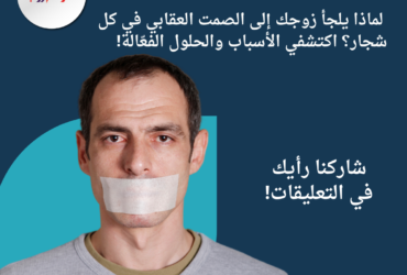 لماذا يلجأ زوجك إلى الصمت العقابي في كل شجار؟ اكتشفي الأسباب والحلول الفعّالة!