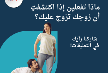 ماذا تفعلين إذا اكتشفتِ أن زوجك تزوج عليك؟
