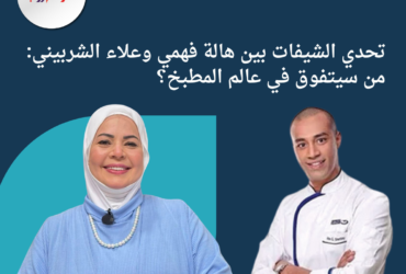 تحدي الشيفات بين هالة فهمي وعلاء الشربيني: من سيتفوق في عالم المطبخ؟