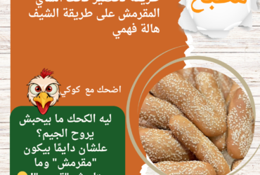 طريقة تحضير كحك الشاي المقرمش على طريقة الشيف هالة فهمي