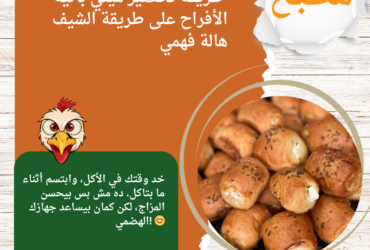طريقة تحضير ميني باتيه الأفراح على طريقة الشيف هالة فهمي