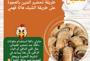 طريقة تحضير المنين بالعجوة على طريقة الشيف هالة فهمي
