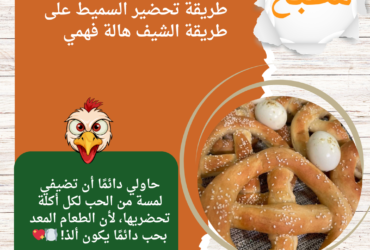 طريقة تحضير السميط على طريقة الشيف هالة فهمي