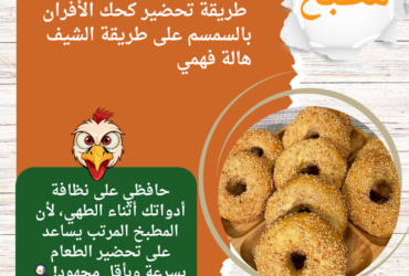 طريقة تحضير كحك الأفران بالسمسم على طريقة الشيف هالة فهمي