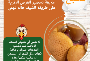 طريقة تحضير القرص الطرية على طريقة الشيف هالة فهمي