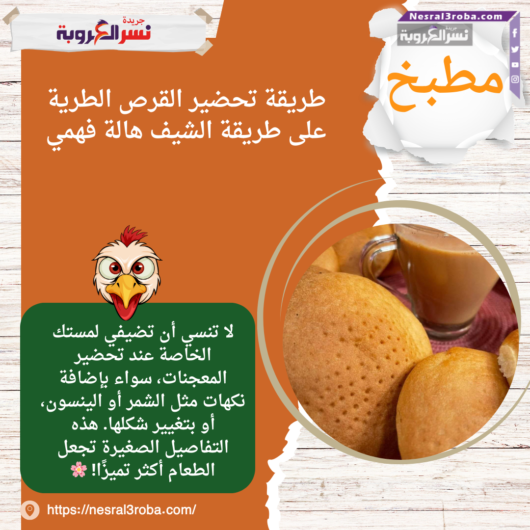 طريقة تحضير القرص الطرية على طريقة الشيف هالة فهمي