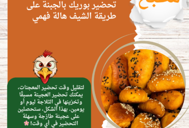 تحضير بوريك بالجبنة على طريقة الشيف هالة فهمي