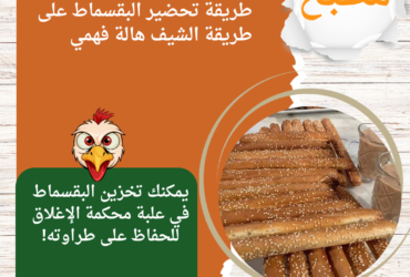 طريقة تحضير البقسماط على طريقة الشيف هالة فهمي