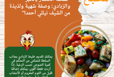 "سلطة الخضار بالخبز والزبادي: وصفة شهية ولذيذة من الشيف نيللي أحمد!"
