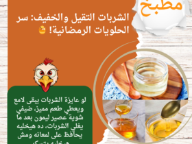 الشربات التقيل والخفيف: سر الحلويات الرمضانية! 🍯