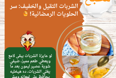 الشربات التقيل والخفيف: سر الحلويات الرمضانية! 🍯