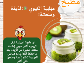 مهلبية الكيوي 🥝: لذيذة ومنعشة!