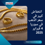 انخفاض كبير في سعر الذهب في سوريا 4 فبراير 2025