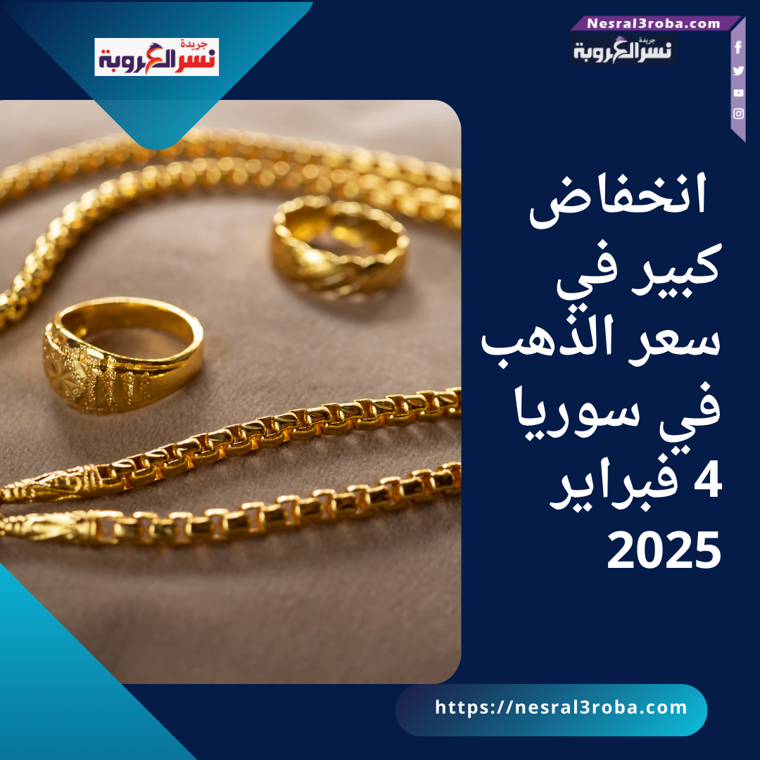 انخفاض كبير في سعر الذهب في سوريا 4 فبراير 2025