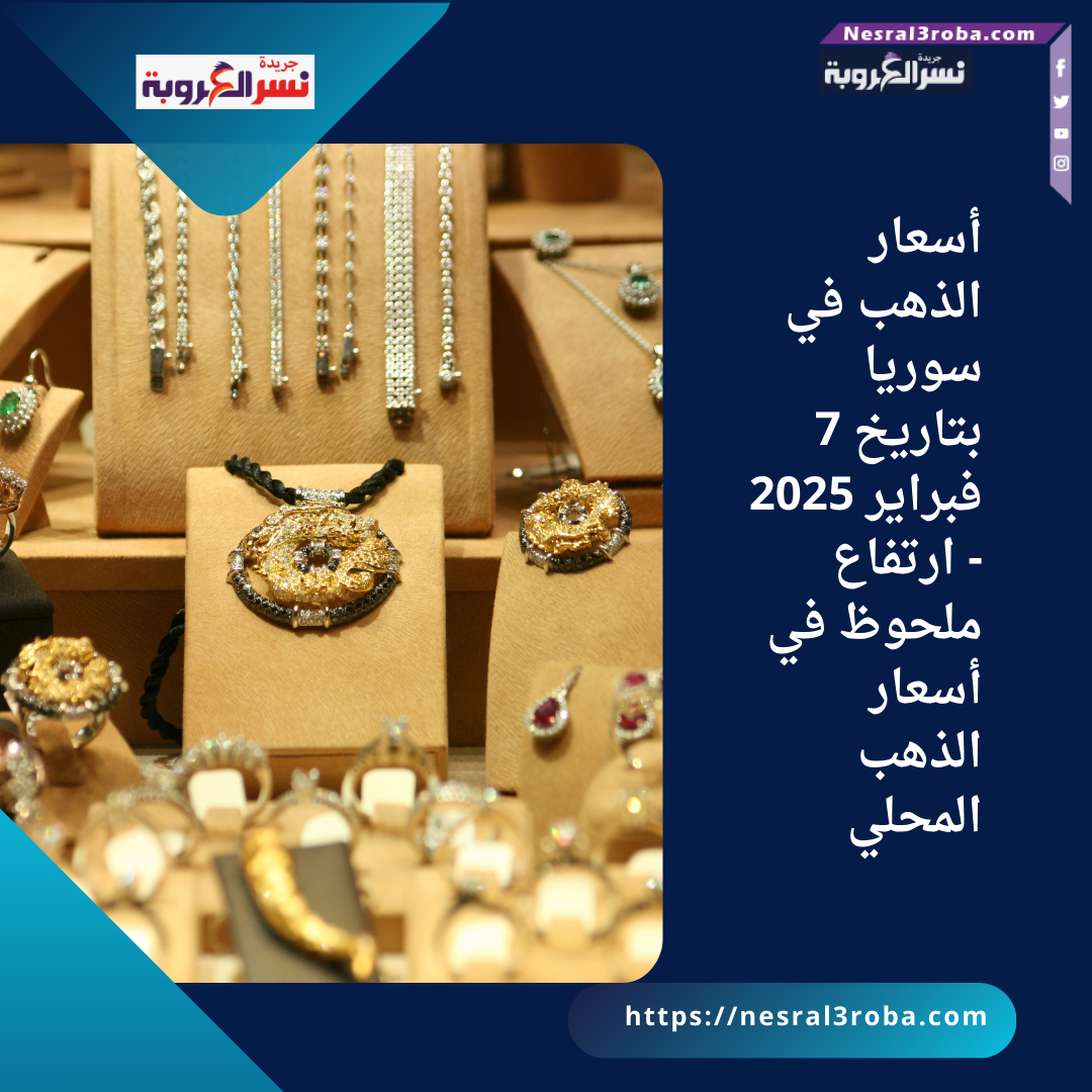 أسعار الذهب في سوريا بتاريخ 7 فبراير 2025 - ارتفاع ملحوظ في أسعار الذهب المحلي