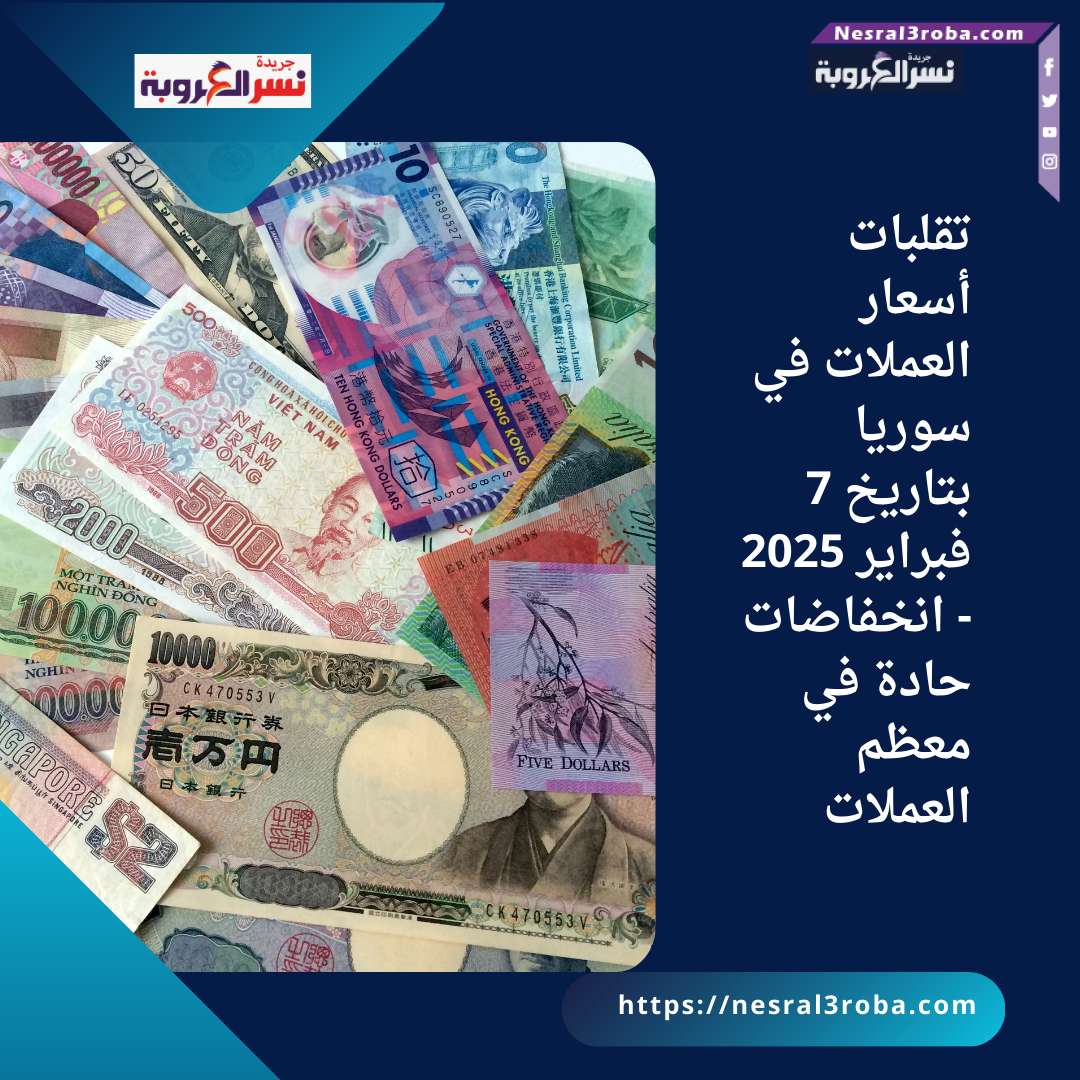 تقلبات أسعار العملات في سوريا بتاريخ 7 فبراير 2025 - انخفاضات حادة في معظم العملات