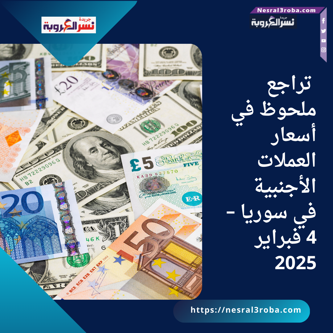 تراجع ملحوظ في أسعار العملات الأجنبية في سوريا – 4 فبراير 2025