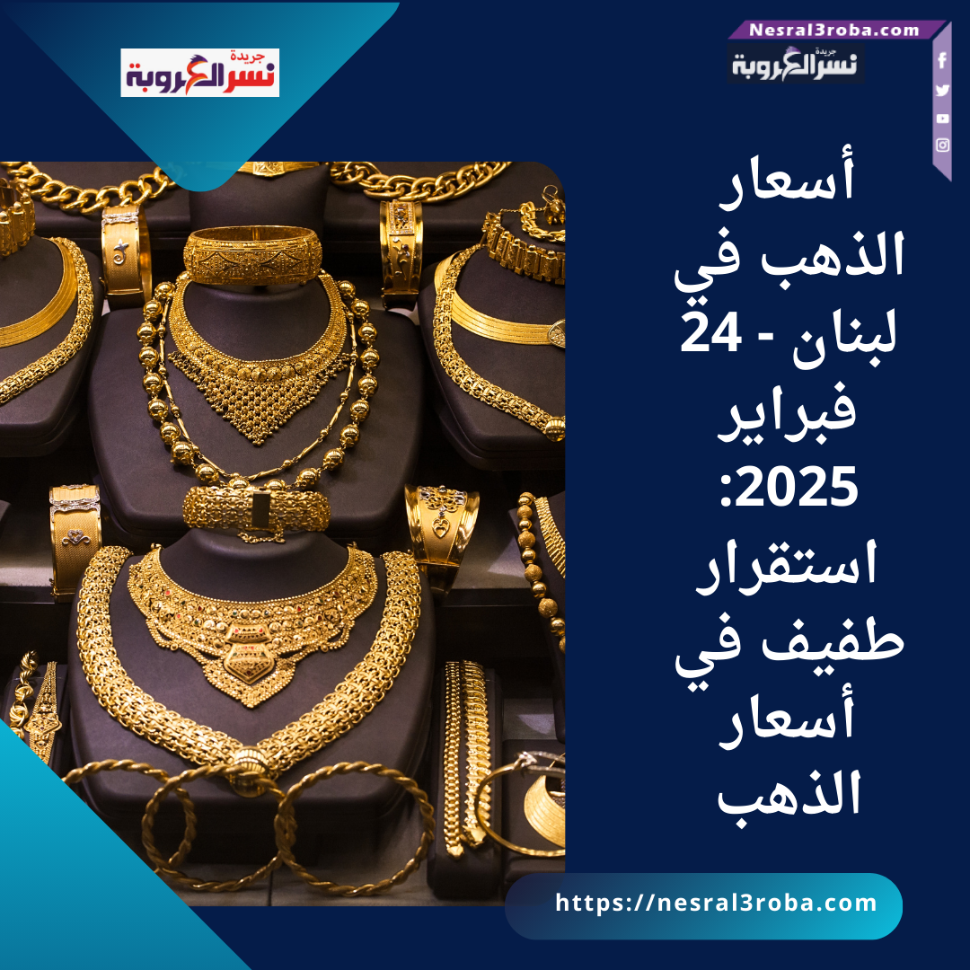 أسعار الذهب في لبنان - 24 فبراير 2025: استقرار طفيف في أسعار الذهب