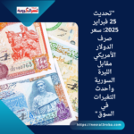 سعر صرف الدولار الأمريكي مقابل الليرة السورية وأحدث التغيرات في السوق"