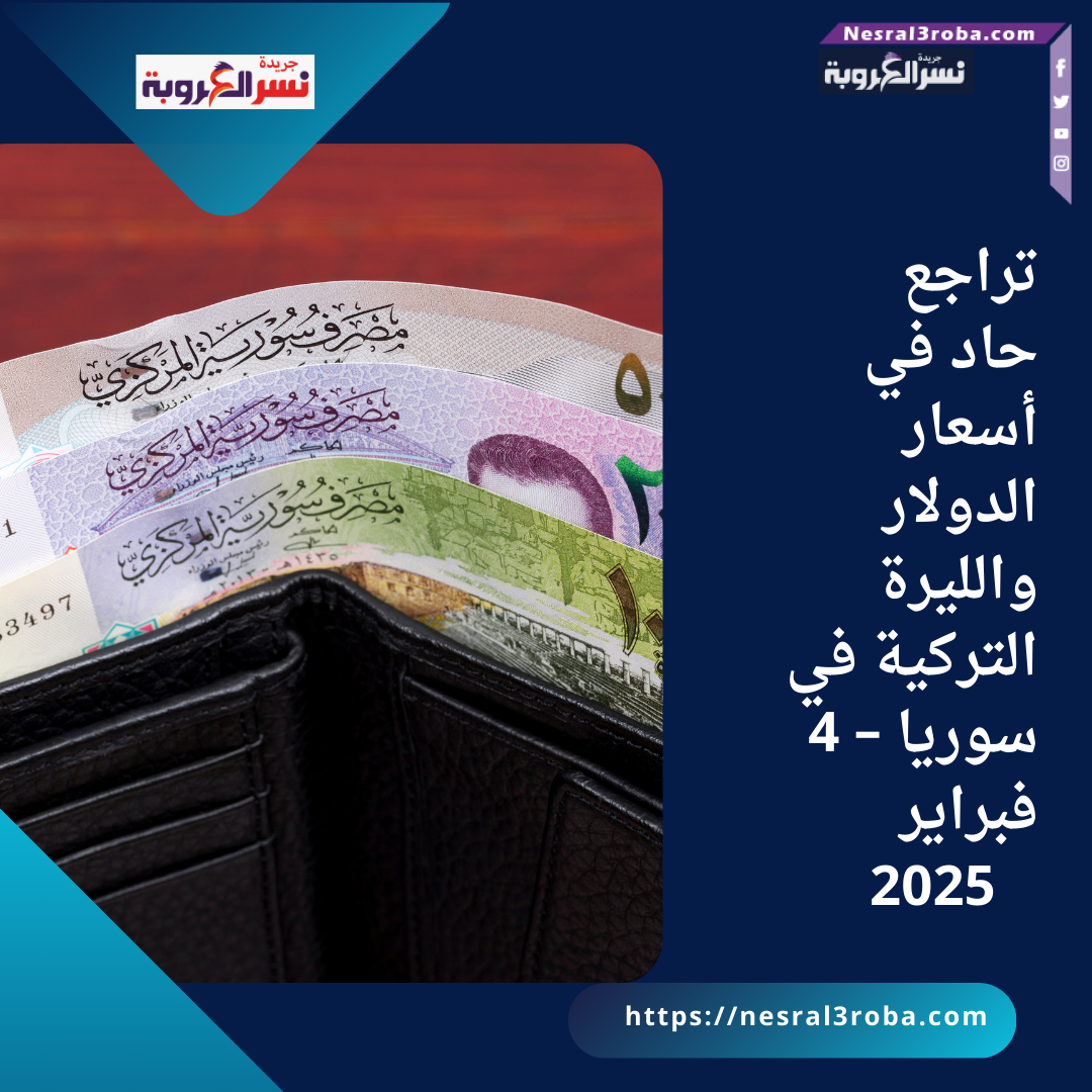 تراجع حاد في أسعار الدولار والليرة التركية في سوريا – 4 فبراير 2025