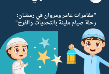 "مغامرات عامر ومروان في رمضان: رحلة صيام مليئة بالتحديات والفرح"