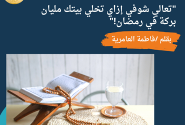 "تعالي شوفي إزاي تخلي بيتك مليان بركة في رمضان!"