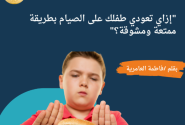 "إزاي تعودي طفلك على الصيام بطريقة ممتعة ومشوقة؟"