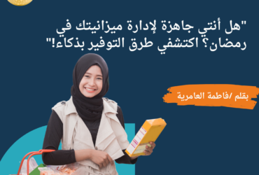 "هل أنتي جاهزة لإدارة ميزانيتك في رمضان؟ اكتشفي طرق التوفير بذكاء!"
